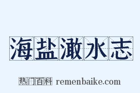 海盐澉水志是什么意思的图片